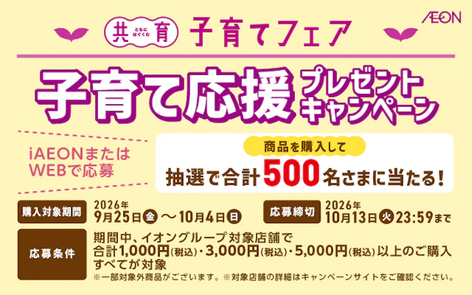 【全国エリア】子育て応援プレゼントキャンペーン