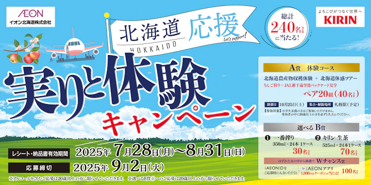 【北海道エリア】イオン北海道×キリングループ　北海道応援！実りと冒険キャンペーン