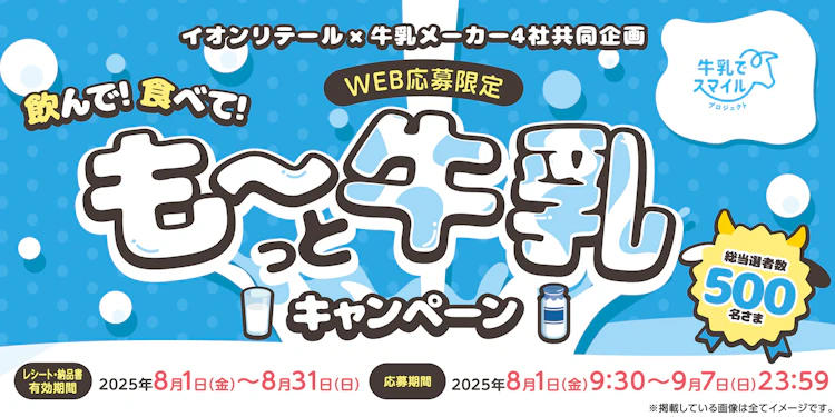 【本州・四国エリア（東北除く）】飲んで！食べて！も～っと牛乳キャンペーン