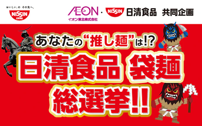 【東北エリア】日清食品・イオン東北「袋麺総選挙」
