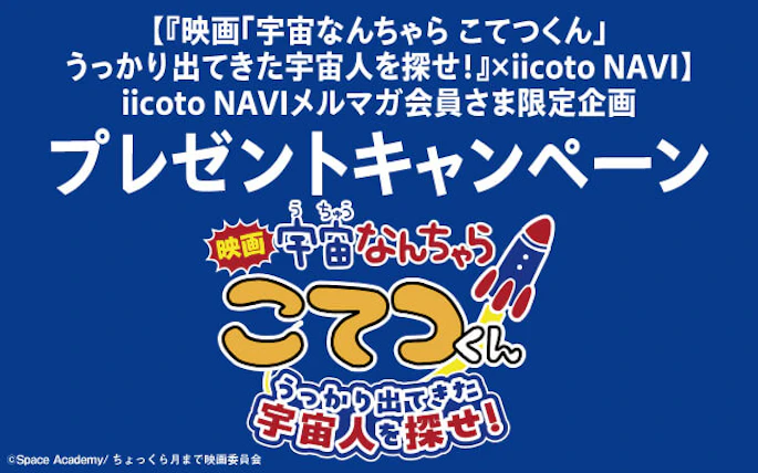 『映画「宇宙なんちゃら こてつくん」うっかり出てきた宇宙人を探せ！』​  いいことナビメルマガ会員さま限定　プレゼントキャンペーン​