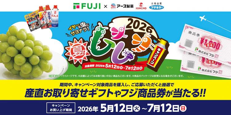 【中四国エリア＋兵庫県】イヤーな虫にサヨナラ　2026夏のムシムシキャンペーン
