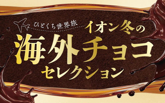 イオン冬の海外チョコセレクション