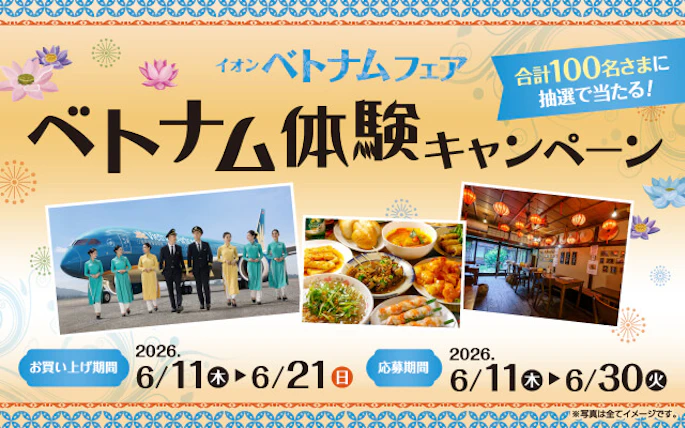 【本州（東北除く）＋四国エリア】ベトナム体験キャンペーン 