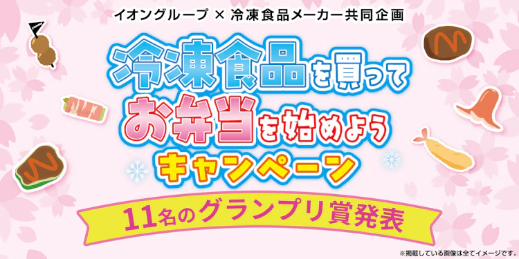 ＼11名のグランプリ賞発表／冷凍食品を買ってお弁当を始めようキャンペーン