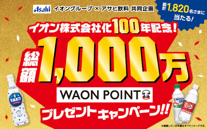 【全国エリア】イオングループ×アサヒ飲料共同企画  総額1,000万WAON POINTプレゼントキャンペーン