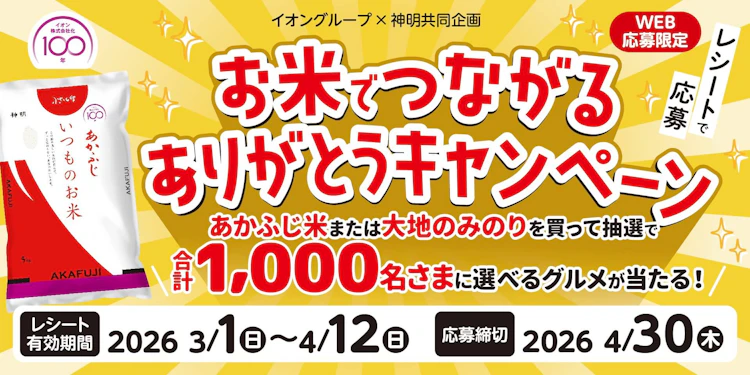 【全国エリア】イオングループ×神明共同企画　お米でつながるありがとうキャンペーン