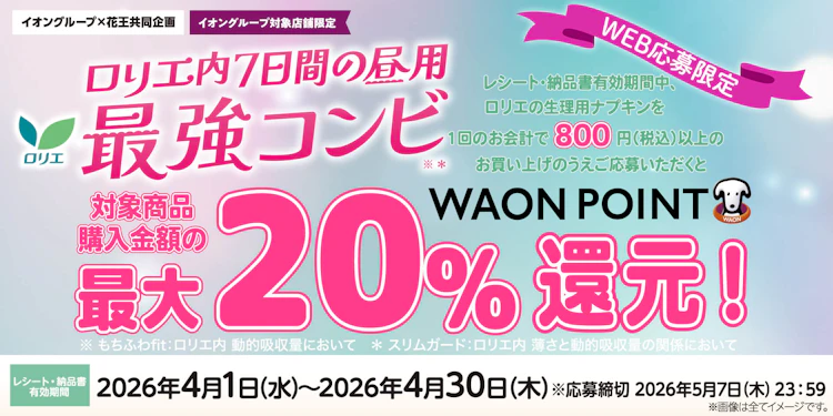 【全国エリア】イオングループ×花王共同企画 ロリエ内7日間の昼用最強コンビ 最大20％WAON POINT還元！キャンペーン