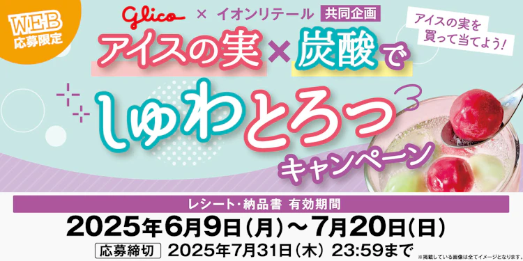 【本州(東北除く)＋四国エリア】アイスの実×炭酸でしゅわとろっキャンペーン