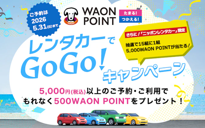 【もれなくWAON POINTプレゼント！】レンタカーGoGo！キャンペーン