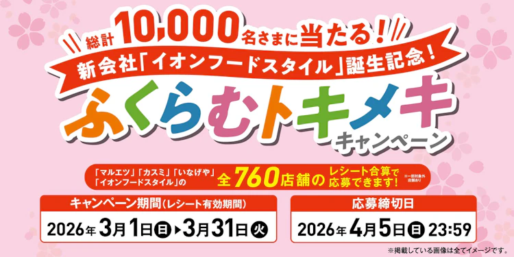 【関東エリア】総計10,000名さまに当たる！ふくらむトキメキキャンペーン