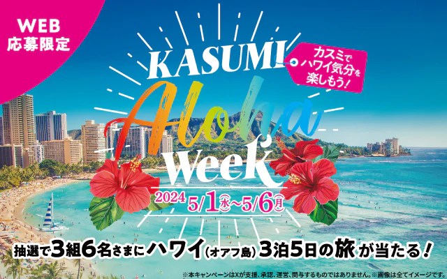カスミでハワイ気分を楽しもう！KASUMI ALOHA WEEK キャンペーン