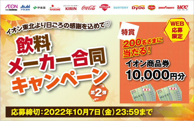 東北エリア イオン東北より日ごろの感謝を込めて 飲料メーカー合同ドリンクキャンペーン 第2弾