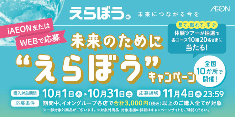 【全国エリア】未来のために“えらぼう”キャンペーン