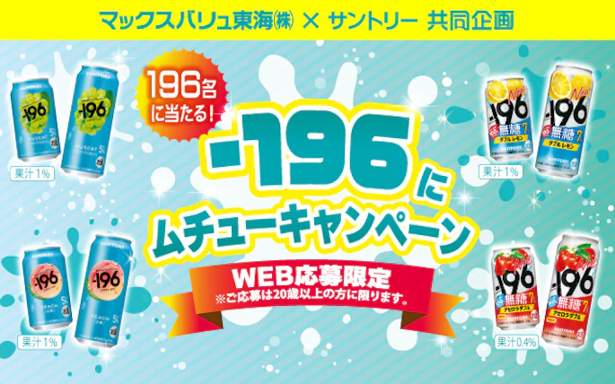 マックスバリュ東海(株)×サントリー(株)共同企画　-196にムチューキャンペーン