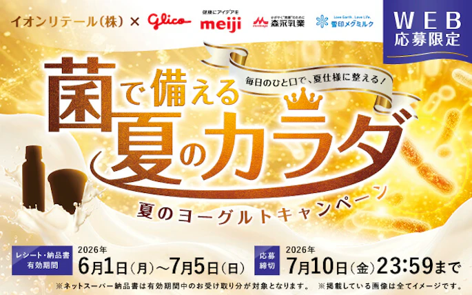 【本州(東北除く)＋四国エリア】イオンリテール(株)×ヨーグルトメーカー4社合同企画　菌で備える夏のカラダ　夏のヨーグルトキャンペーン
