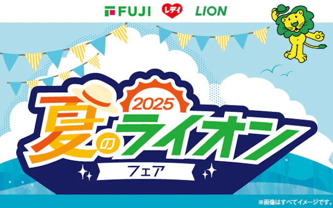 【中四国＋兵庫県】2025 夏のライオンフェア