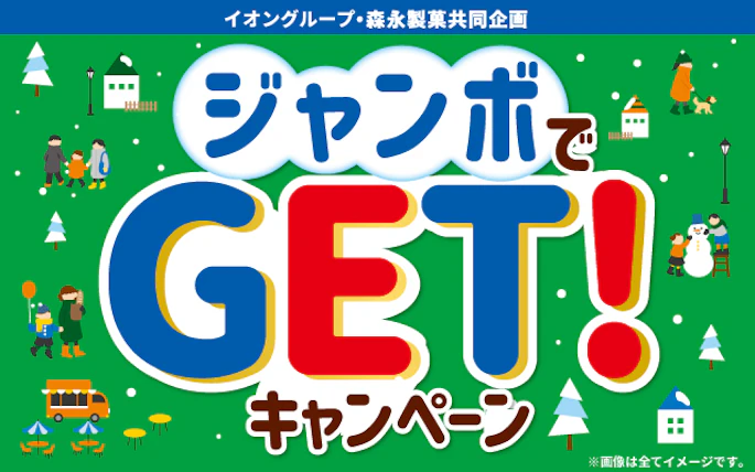 【全国エリア】ジャンボでGET！キャンペーン