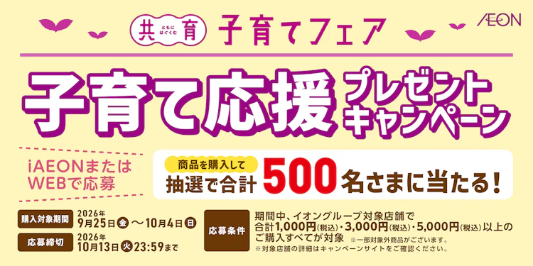 【全国エリア】子育て応援プレゼントキャンペーン