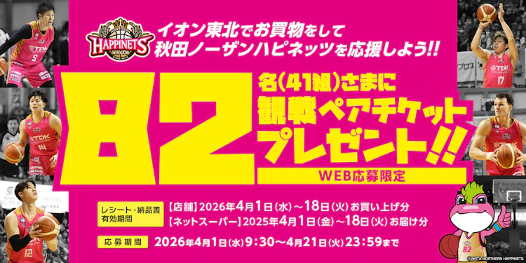 【東北エリア】イオン東北でお買い物をして 秋田ノーザンハピネッツを応援しよう！！