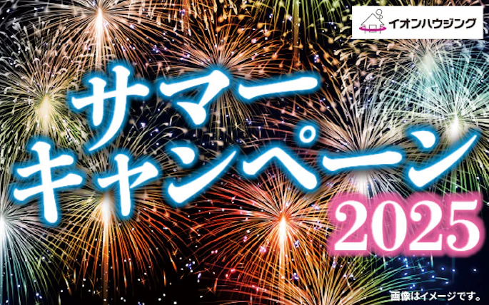 イオンハウジング　サマーキャンペーン2025