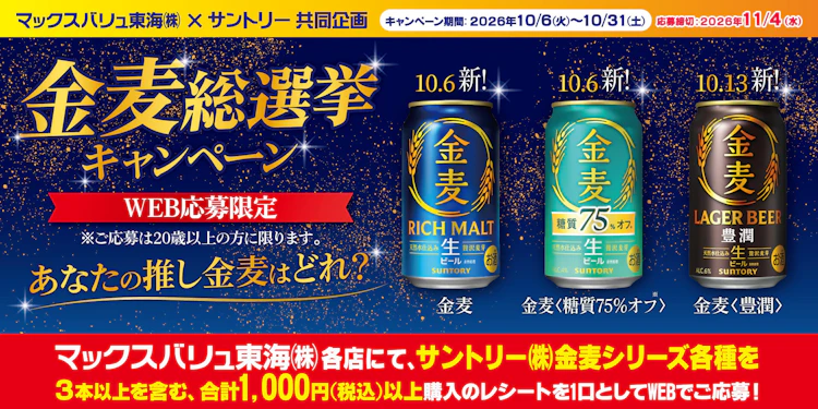 マックスバリュ東海(株)×サントリー(株)共同企画　金麦総選挙キャンペーン