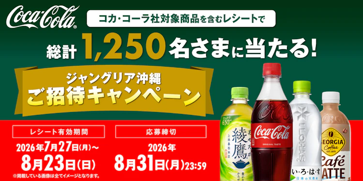 【全国エリア】コカ・コーラ　ジャングリア沖縄ご招待キャンペーン