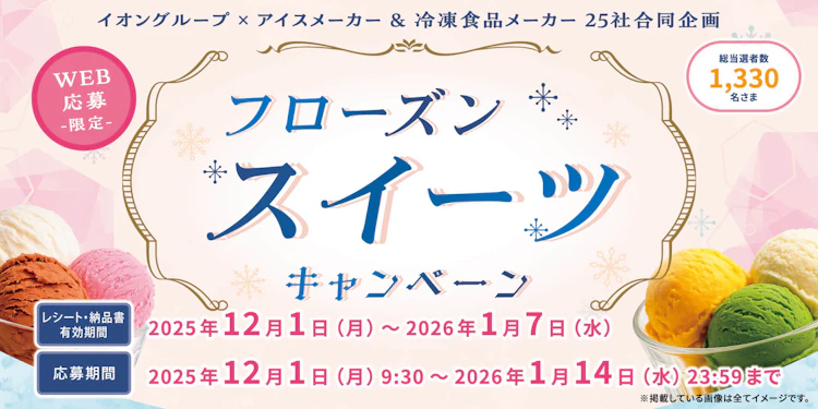 【全国エリア】フローズンスイーツキャンペーン