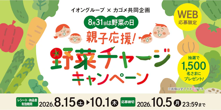 【全国エリア】イオングループ×カゴメ共同企画 8月31日は野菜の日 親子応援！野菜チャージキャンペーン