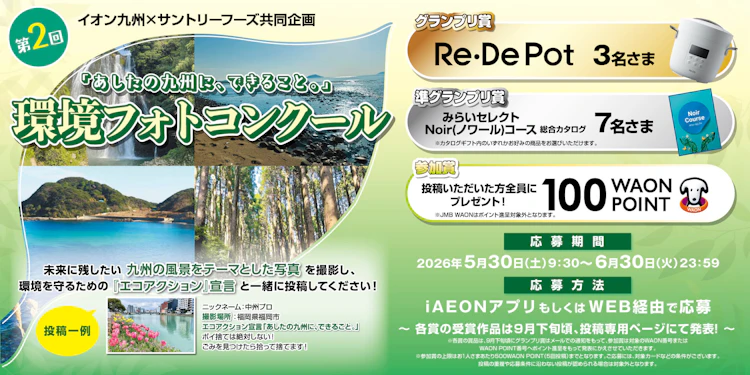 【九州エリア】イオン九州×サントリーフーズ共同企画「あしたの九州に、できること。」環境フォトコンクール