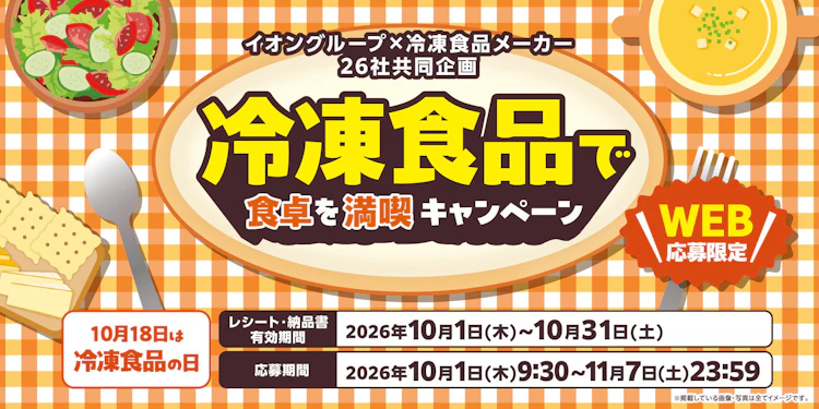 【全国エリア】イオングループ×冷凍食品メーカー26社共同企画　冷凍食品で食卓を満喫キャンペーン