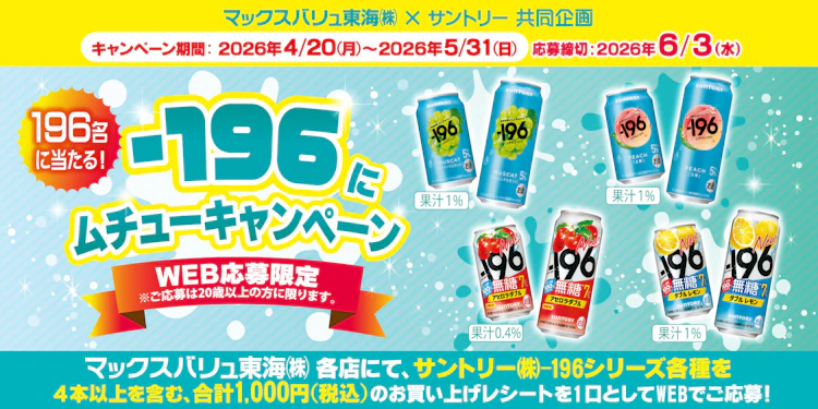 マックスバリュ東海(株)×サントリー(株)共同企画　-196にムチューキャンペーン