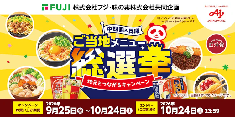 【兵庫県＋中四国エリア】(株)フジ×味の素株式会社共同企画　ご当地メニュー総選挙