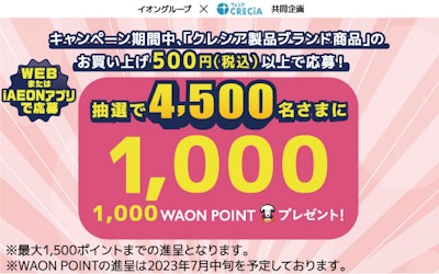 【全国エリア】日本製紙クレシア生活応援キャンペーン
