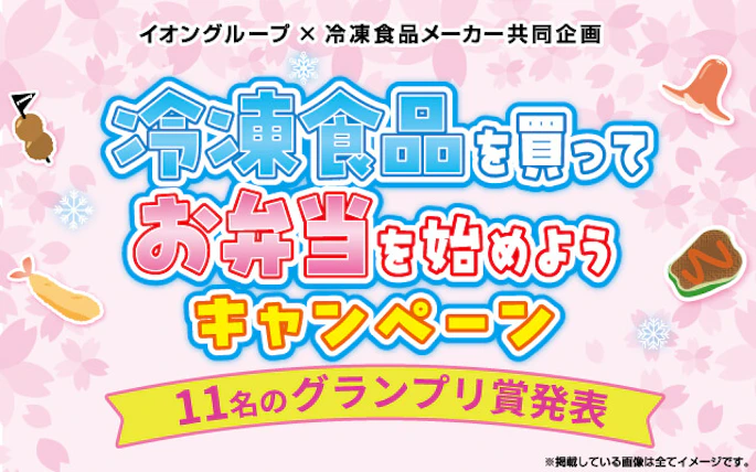 ＼11名のグランプリ賞発表／冷凍食品を買ってお弁当を始めようキャンペーン