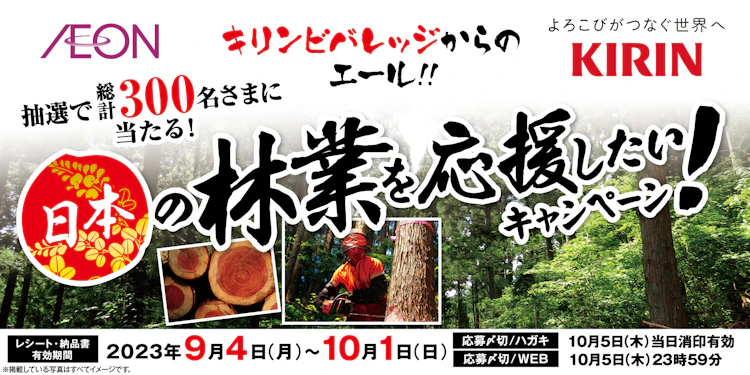 【全国エリア】キリンビバレッジ　日本の林業を応援したい！キャンペーン