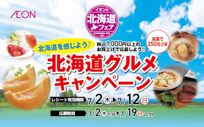 【九州エリア】イオン九州　北海道グルメキャンペーン