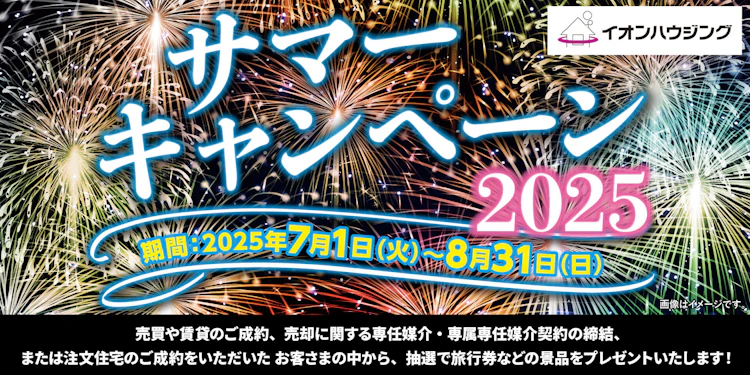 イオンハウジング　サマーキャンペーン2025