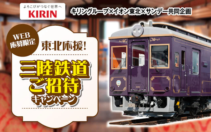 【東北エリア】東北応援！三陸鉄道ご招待キャンペーン