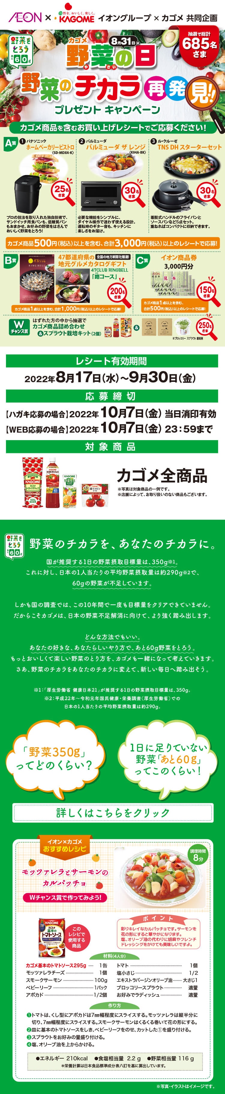 全国エリア カゴメ 8月31日は野菜の日 野菜のチカラ再発見 プレゼントキャンペーン