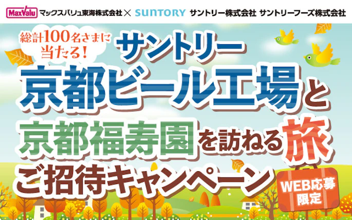 マックスバリュ東海(株)×サントリー(株)×サントリーフーズ(株)共同企画　「サントリー京都ビール工場と京都福寿園を訪ねる旅ご招待キャンペーン」