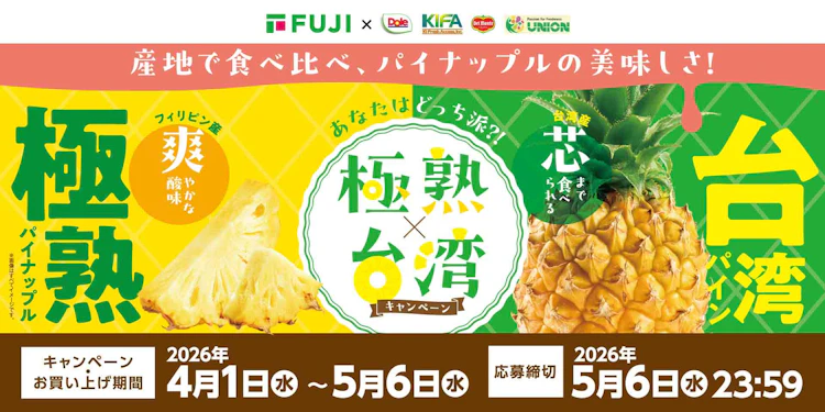【兵庫県＋中四国エリア】産地で食べ比べ、パイナップルの美味しさ！極熟×台湾キャンペーン