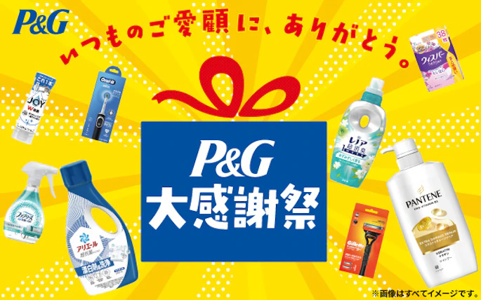 【全国エリア】P＆G大感謝祭キャンペーン