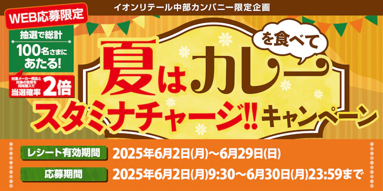 【東海エリア＋和歌山＋北陸＋長野】イオンリテール中部カンパニー限定企画 夏はカレーを食べてスタミナチャージ‼キャンペーン