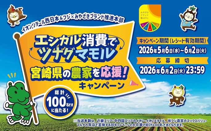 【近畿＋中四国エリア】～エシカル消費でツナグマモル～第4弾！『宮崎県の農家を応援！キャンペーン』