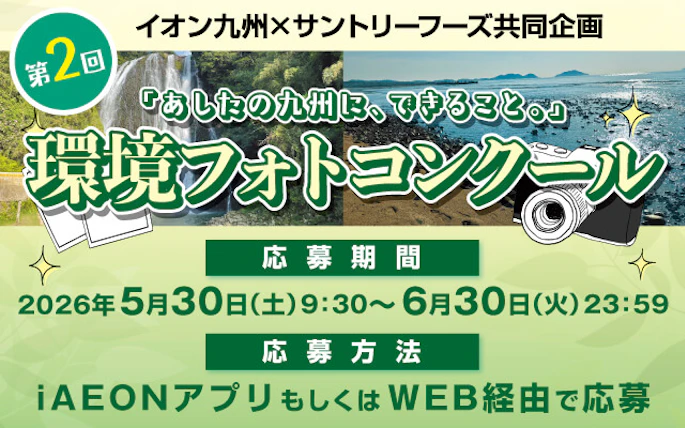 【九州エリア】イオン九州×サントリーフーズ共同企画「あしたの九州に、できること。」環境フォトコンクール
