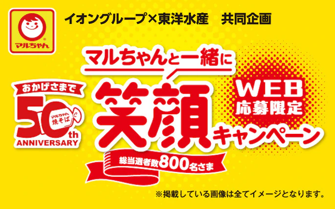 【全国エリア】イオングループ×東洋水産共同企画　マルちゃんと一緒に笑顔キャンペーン