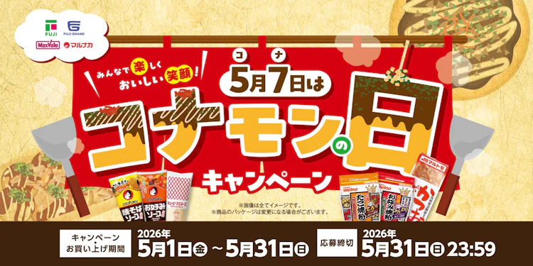 【中四国エリア＋兵庫県】5月7日は『コナモンの日』キャンペーン