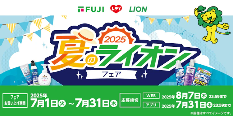 【中四国＋兵庫県】2025 夏のライオンフェア