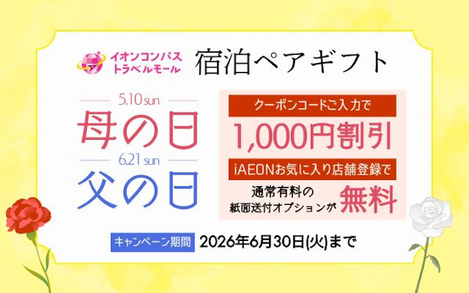期間限定！「宿泊ペアギフト」母の日＆父の日キャンペーン
